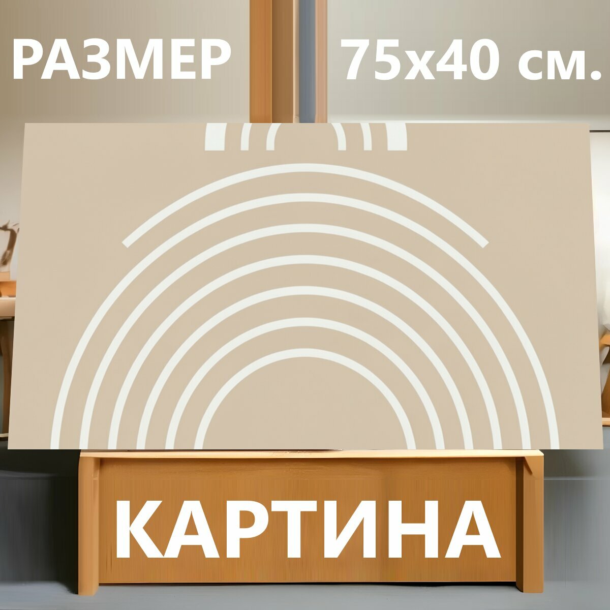 Картина на холсте "Абстрактные дуги в бежевых тонах. Минималистичная геометрия с несколькими полукруглыми линиями, образующими арочный." на подрамнике 75х40 см. для интерьера