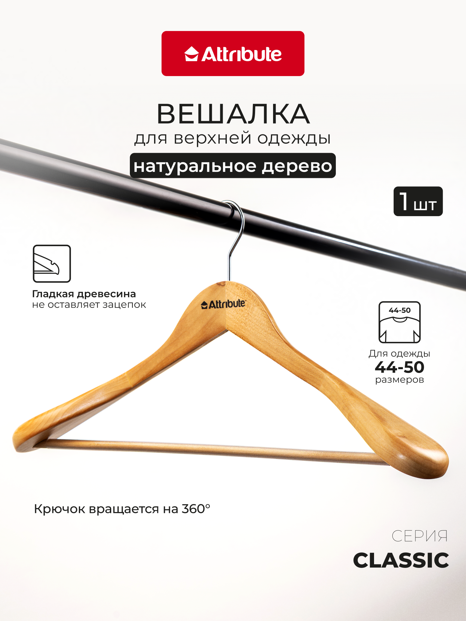 Вешалка для верхней одежды CLASSIC 44см, ATTRIBUTE HANGER, темное дерево