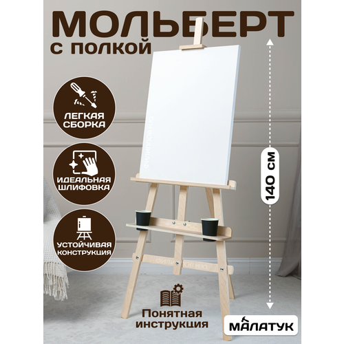 фото Мольберт с полкой малатук для рисования деревянный напольный 140 см