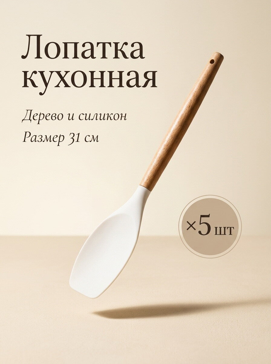 Лопатка кухонная, 31см, из дерева и силикона, белая, 5 шт