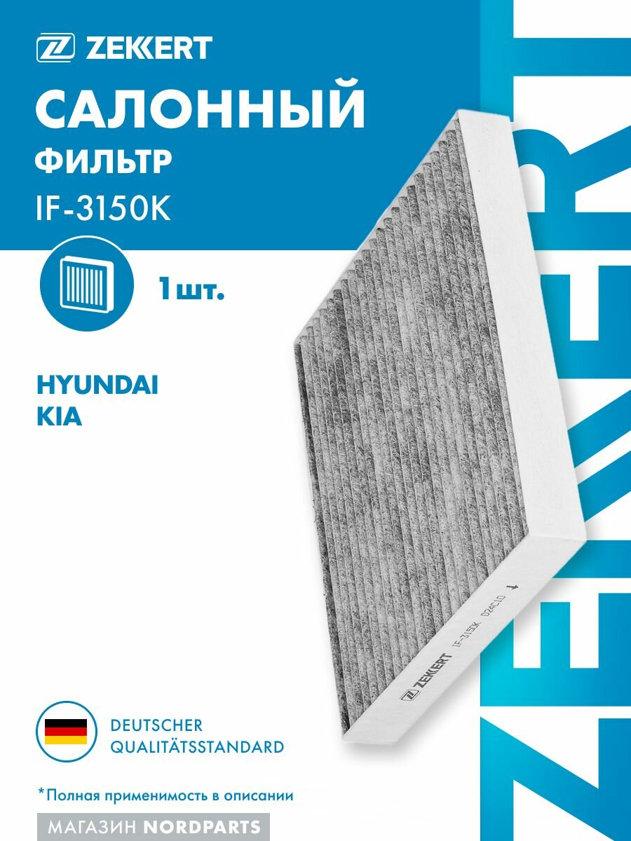 Фильтр салон. угольн. Kia Rio IV 17-, Sportage IV 15-, Hyundai Tucson III 15-, Solaris V 17-, Creta I, II 16- (замена для IF-3133K)