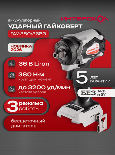 Изображение товара Гайковерт аккумуляторный ударный бесщеточный ГАУ-380/36ВЭ (без АКБ и ЗУ), 942.0.0.70