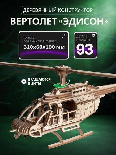 Изображение товара Деревянный конструктор для мальчиков Lemmo Вертолет Эдисон