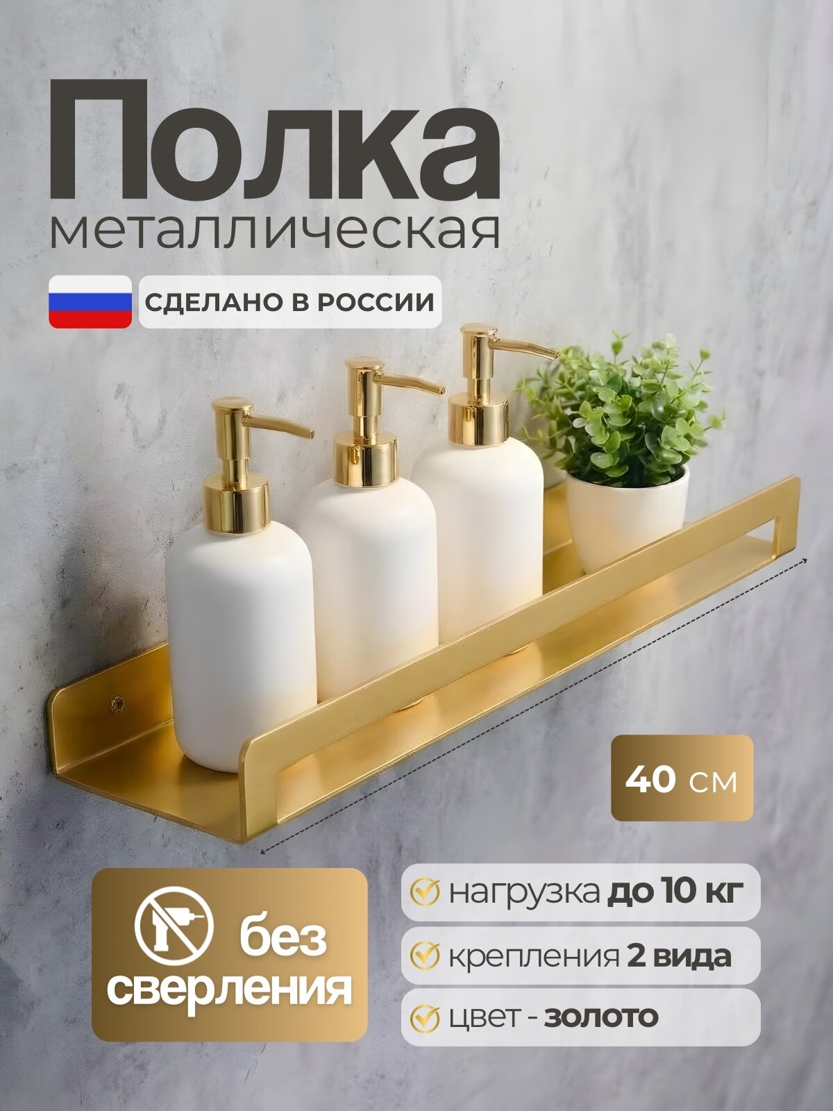 Полка без сверления металлическая прямая для ванной, кухни, гостинной, прихожей