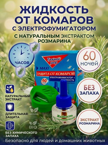 Изображение товара Комплект жидкость Тройной удар 60 ночей + фумигатор