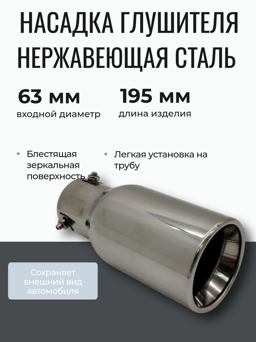 Насадка глушителя 63-89 мм полированная нержавеющая сталь хром +100% к стилю Вашего автомобиля!