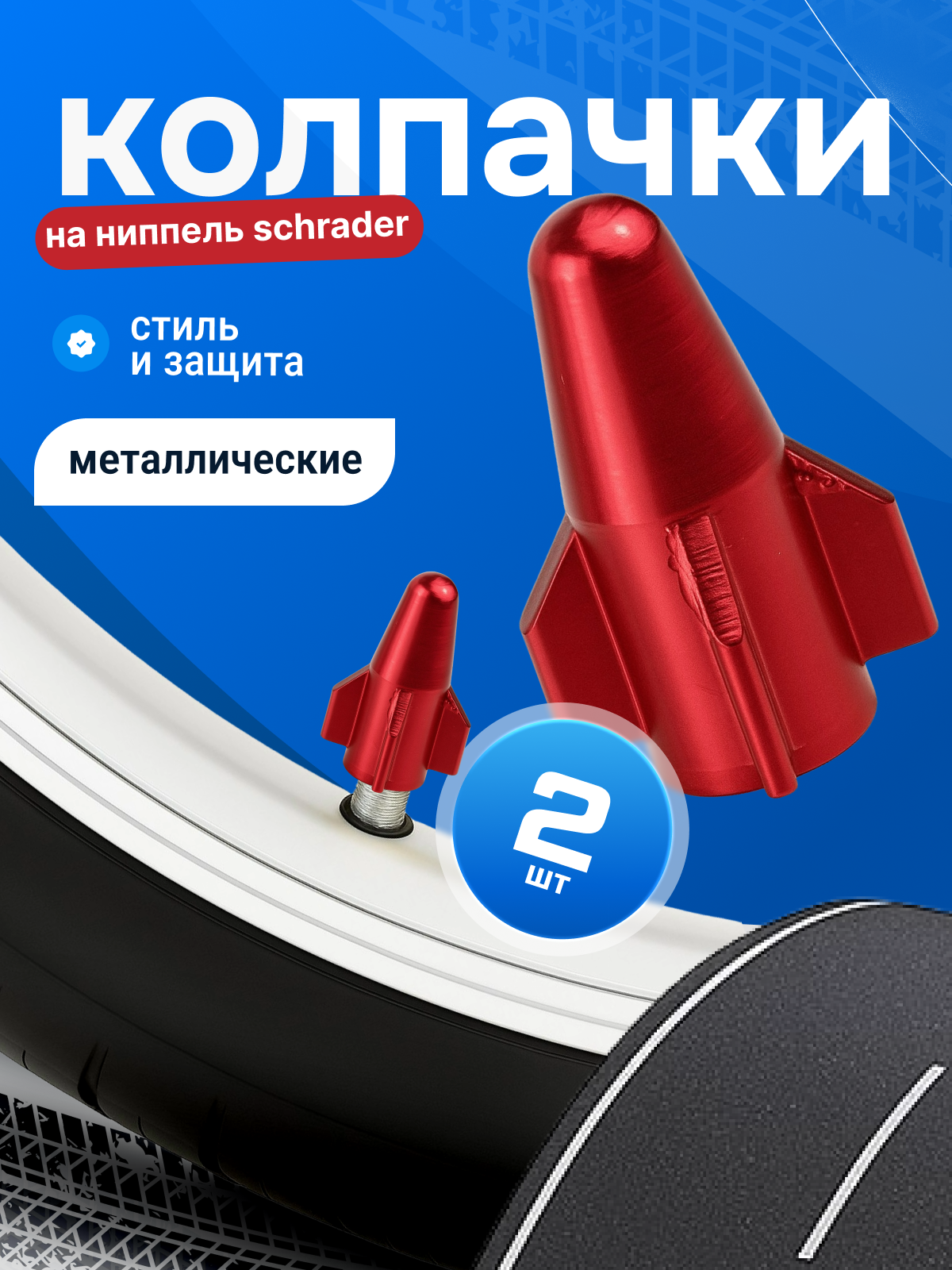 Колпачки на ниппель Schrader металлические алюминиевые для велосипеда анодированные крышки на вентиль комплект 2 шт