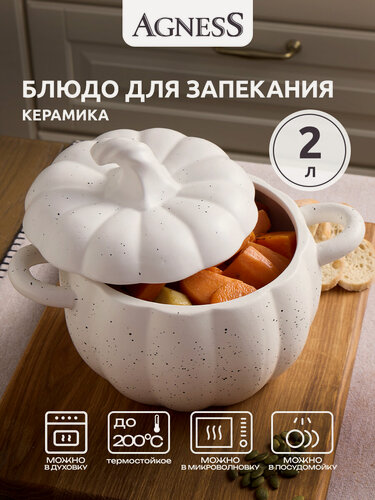 Изображение товара Большой горшочек для запекания Agness "Тыква" 2 л