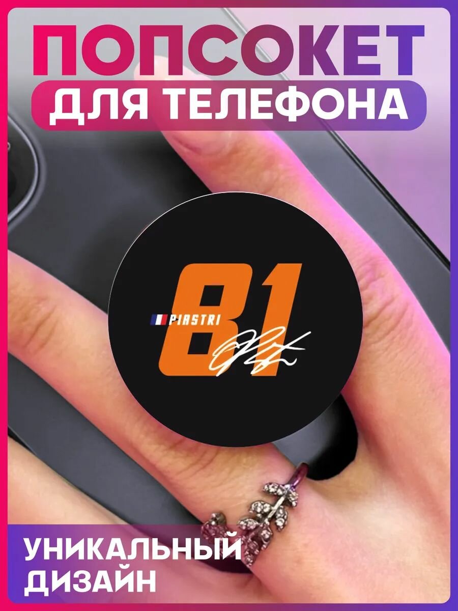 Попсокет для телефона Формула 1 Ф1 Оскар Пиастри