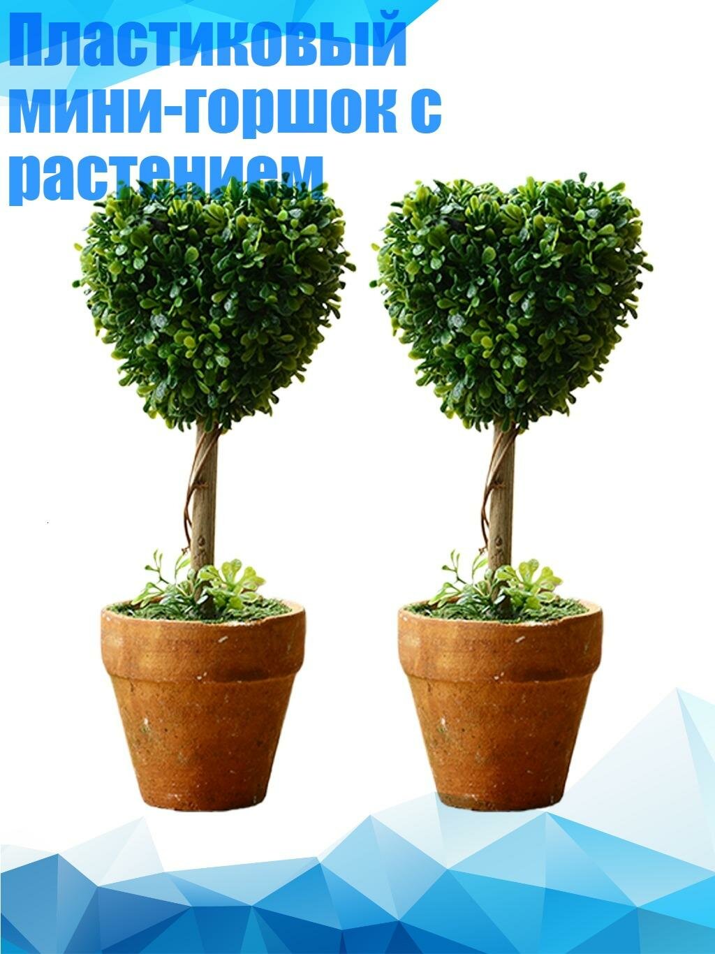 Пластиковый мини-горшок с растением, 2 - 3