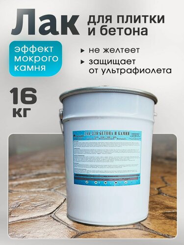 Изображение товара Лак по камню для бетона, тротуарной плитки, камня Savado прозрачный 18л(16кг)