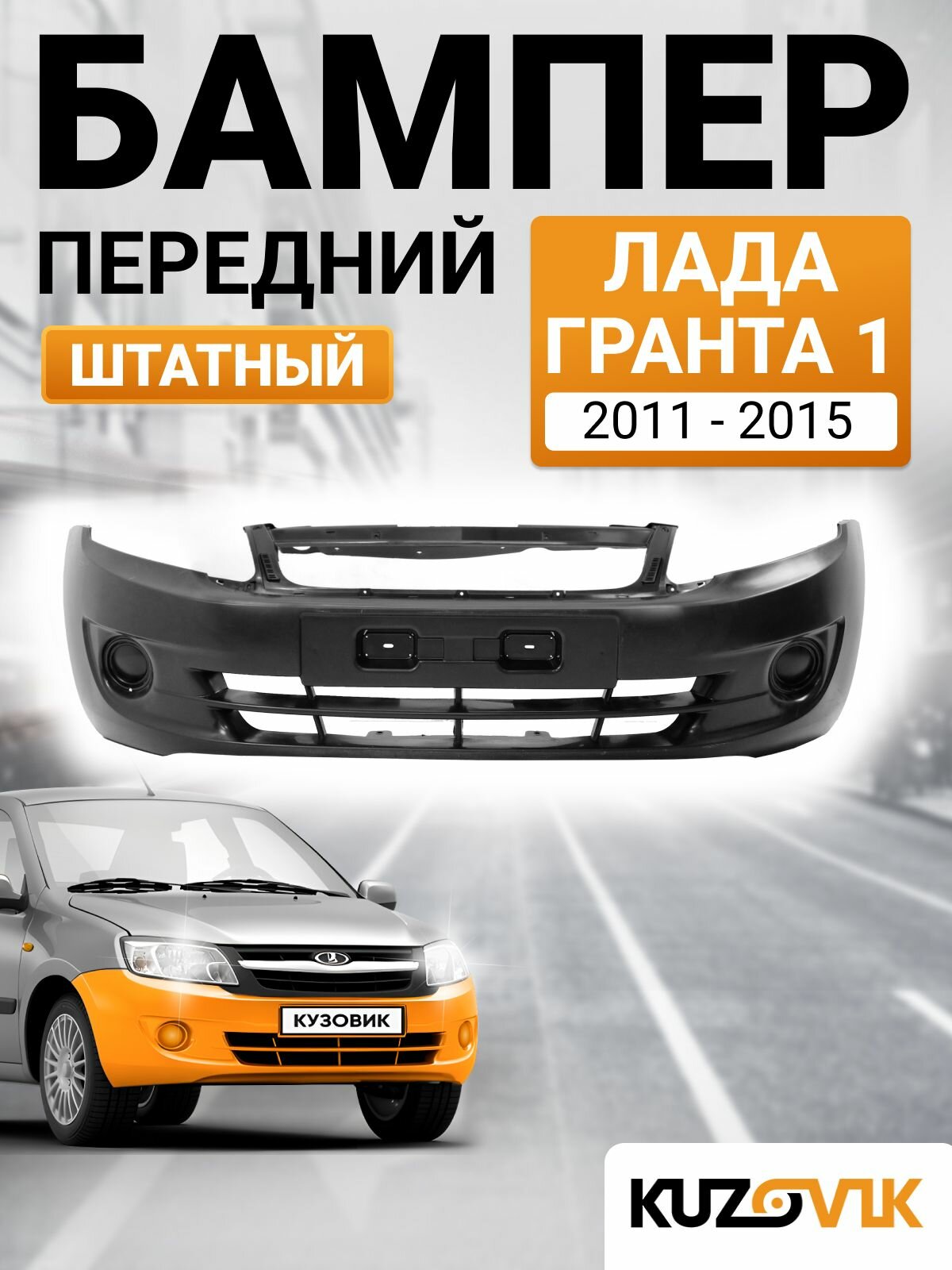 Бампер передний Лада Гранта 1 2190 Lada Granta 1 2190 (2011-2015) штатный без отверстий под птф, новый под окраску заводское качество