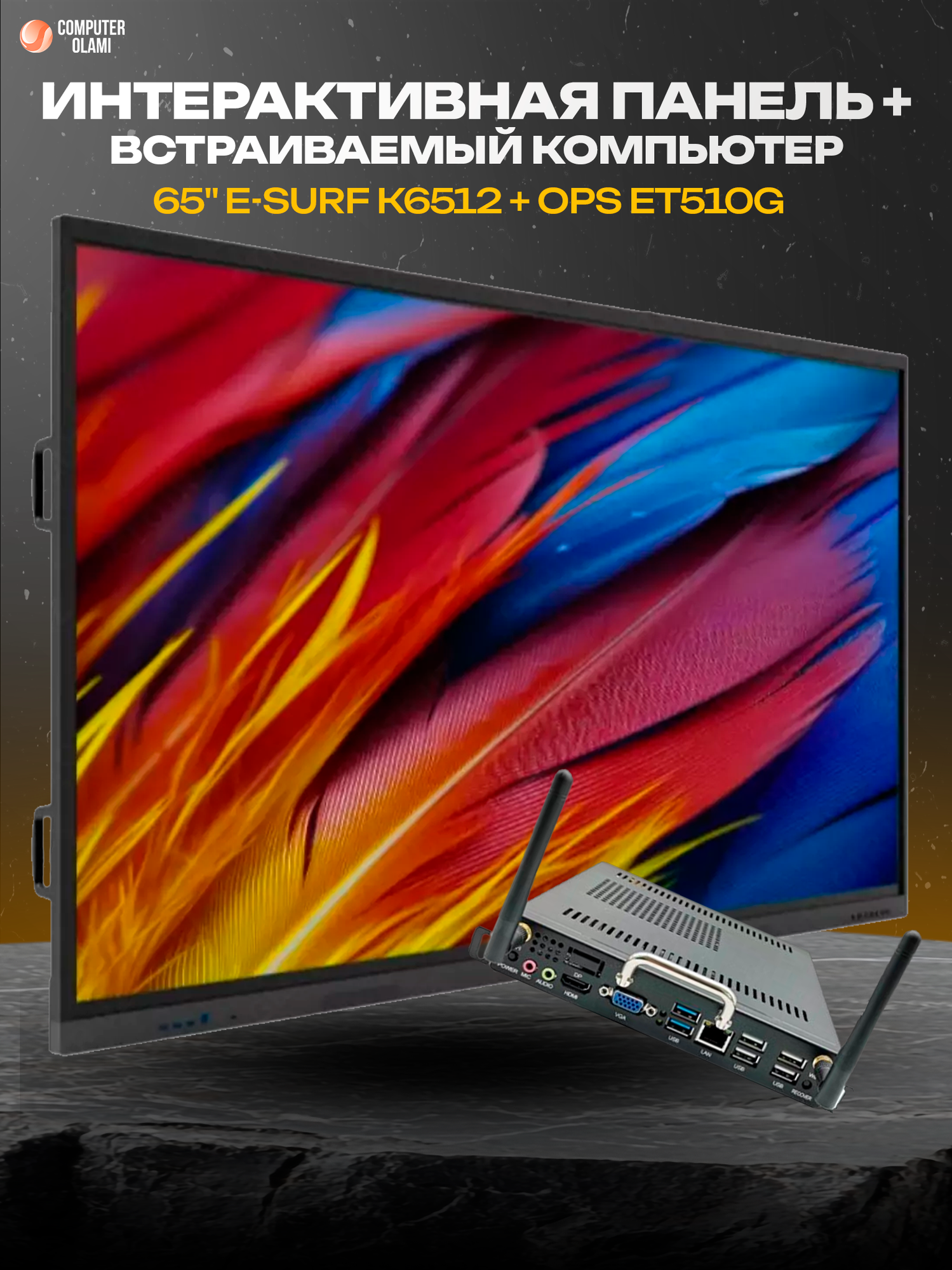 Интерактивная панель e-SURF K6512 65 дюймов 4K с OPS ПК ET510G для обучения и бизнеса