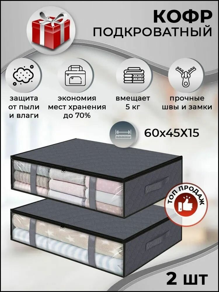 Кофр для хранения вещей, 60 см х 45 см х 15 см , 2 шт