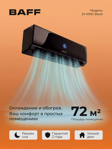 Изображение товара Сплит-система BAFF 24 KING Black, кондиционер 24 для дома настенный, зима, лето, для помещений до 72 м², черный