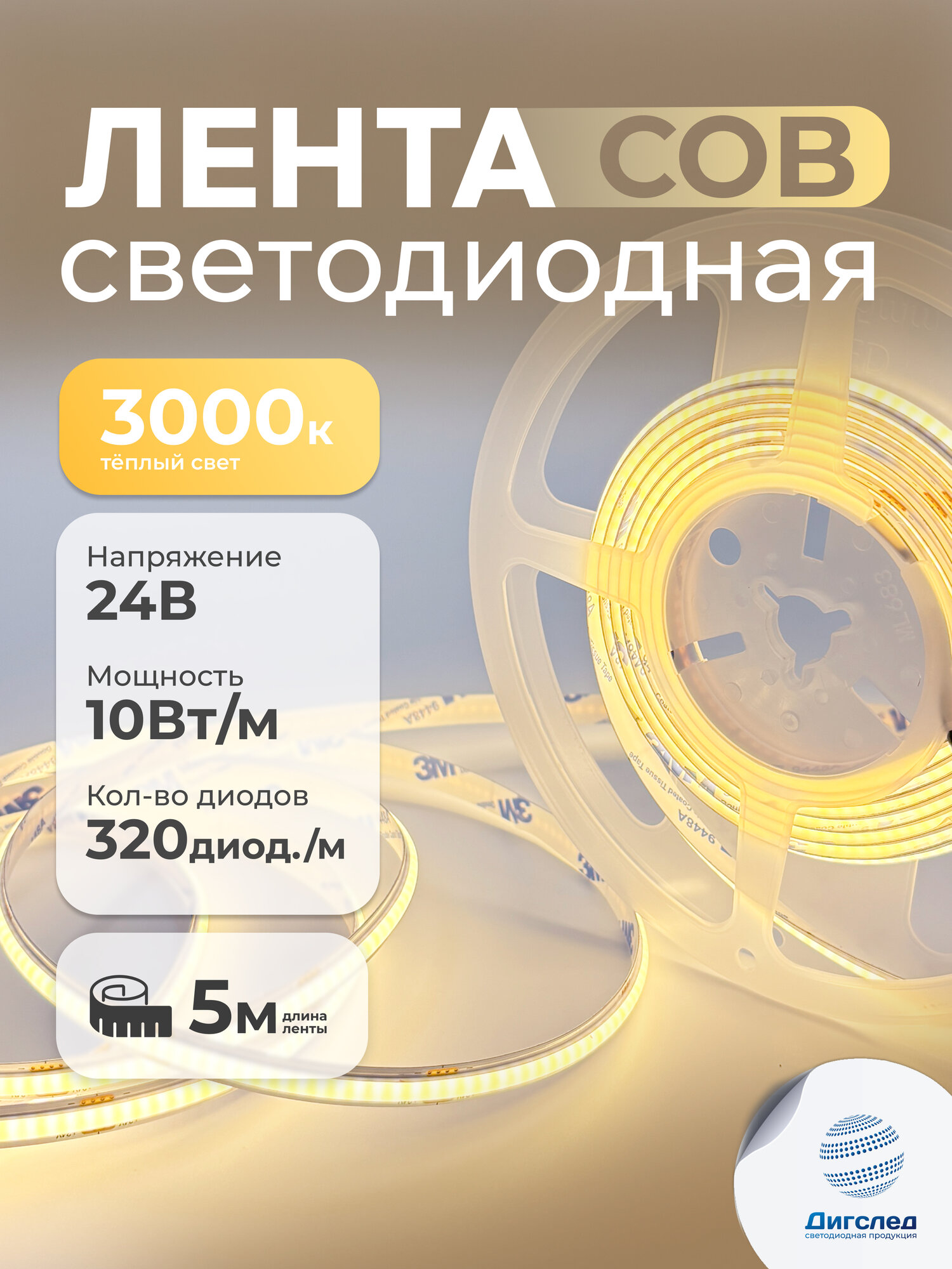 Светодиодная лента COB 24В для декора,10Вт, 5 метров, теплый свет, DIGSLED