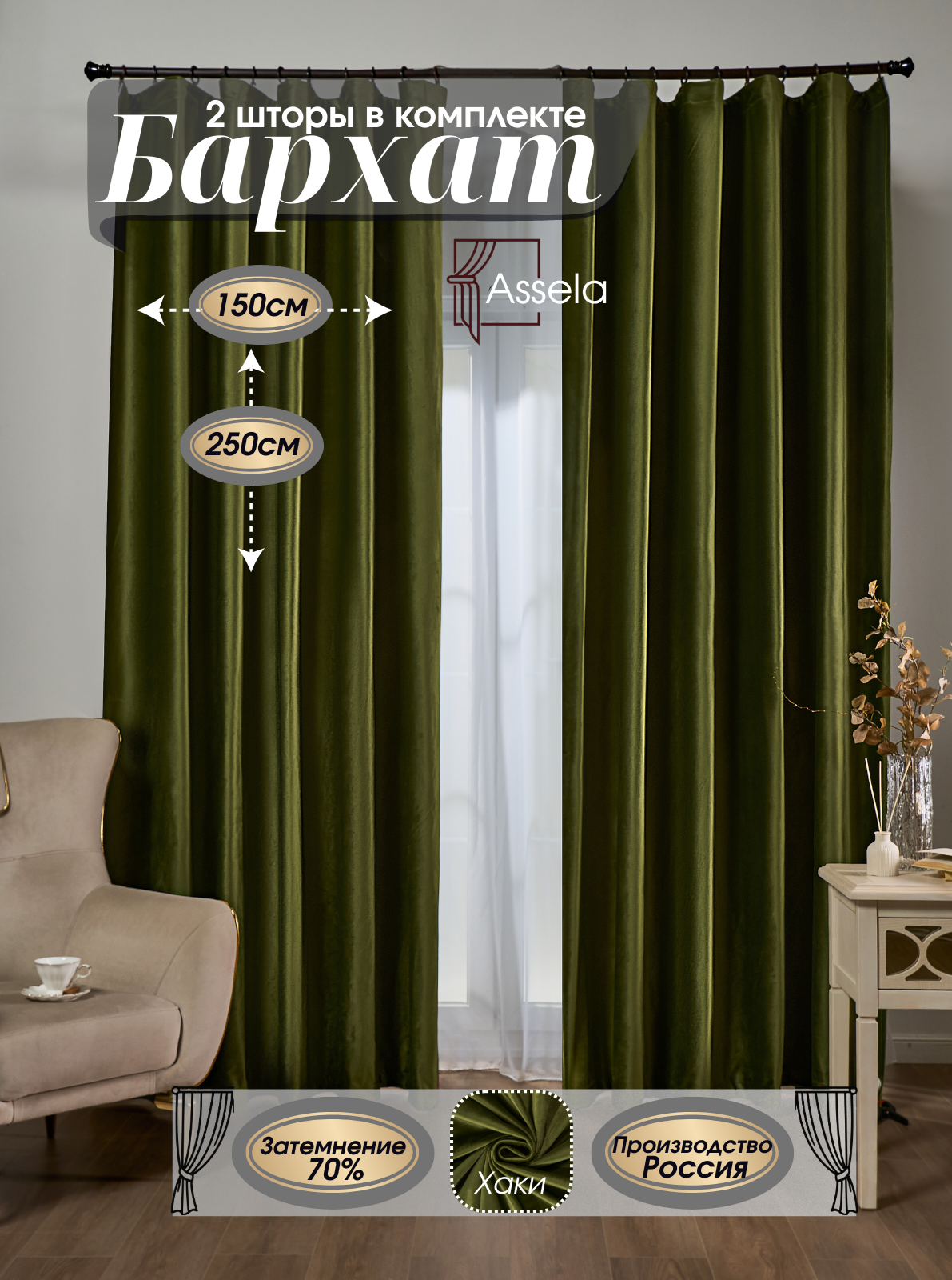 Шторы Assela бархатные 150х250 см, оливковый, крепление на ленту, комплект из 2 шт