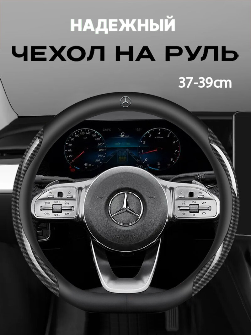 Чехол на руль из карбоновой кожи размером 38 см/15 дюймов для автомобилей Mercedes-Benz