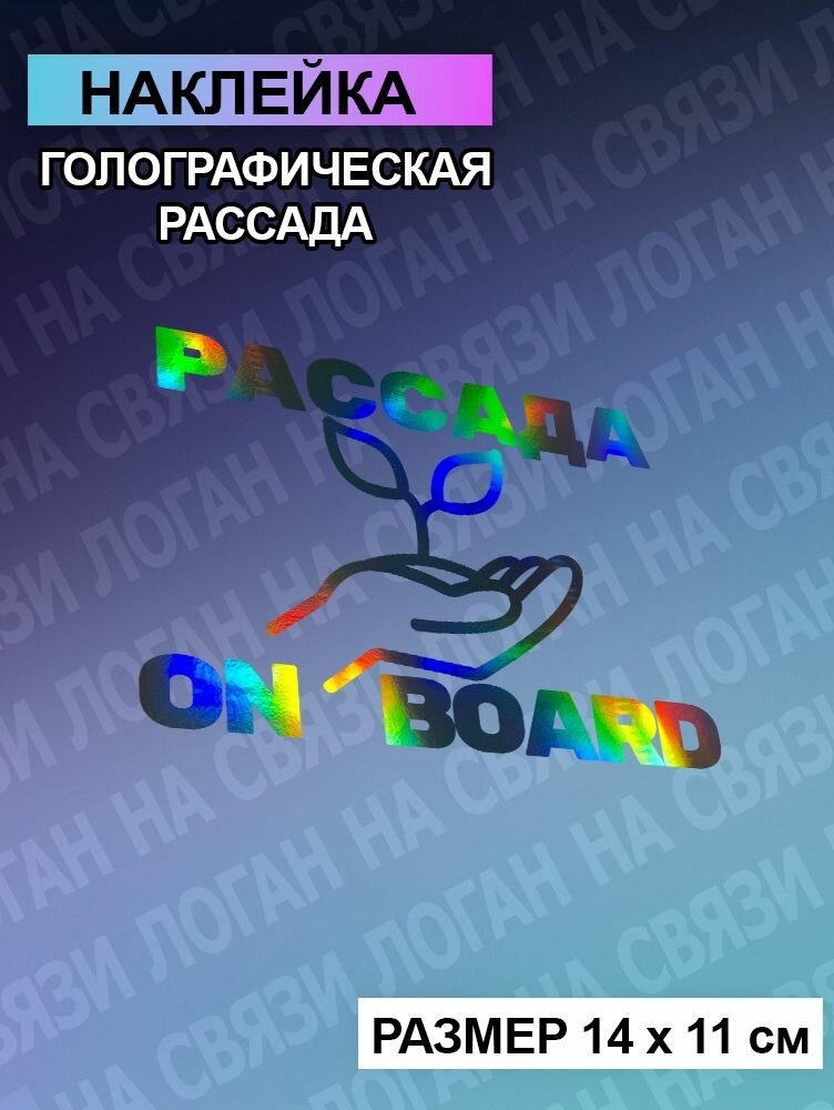 Наклейка голографическая рассада ON BOARD - 1шт.