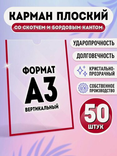 Изображение товара Карман для стенда А3 (297х420 мм) со скотчем, бордовый кант, плоский настенный, прозрачный, ПЭТ 0,3 мм, 50 шт, Velar