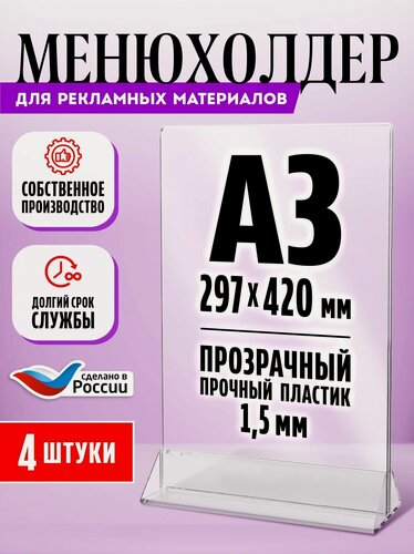Изображение товара Тейбл тент / Менюхолдер для рекламных материалов с прозрачным основанием / Подставка настольная вертикальная двухсторонняя, А3 (297х420 мм), пластик 1,5 мм, 4 шт, Velar