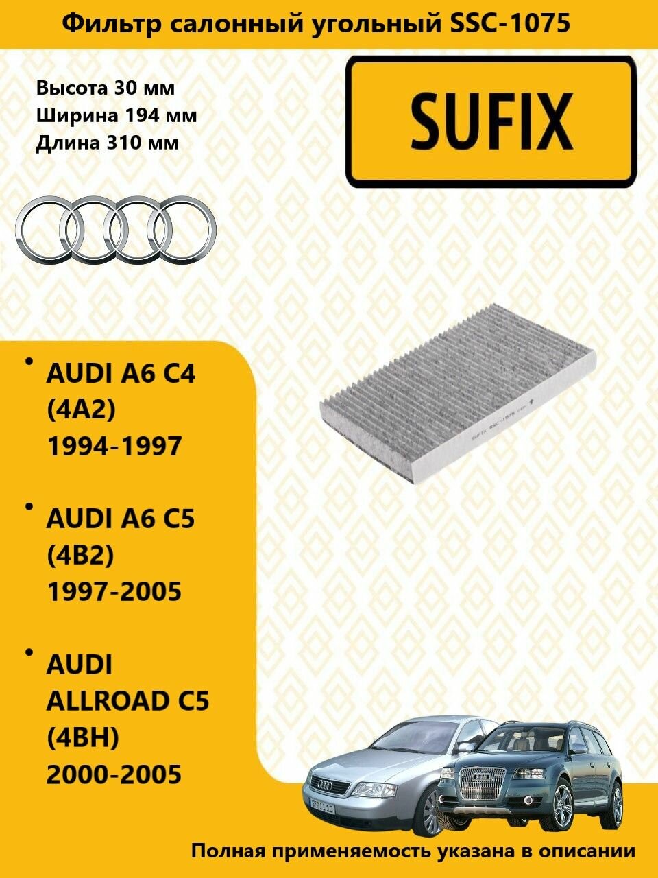 SUFIX Фильтр салонный угольный AUDI A6 C4 Avant / ауди А6 (4A5) 1994-1997 SSC1075