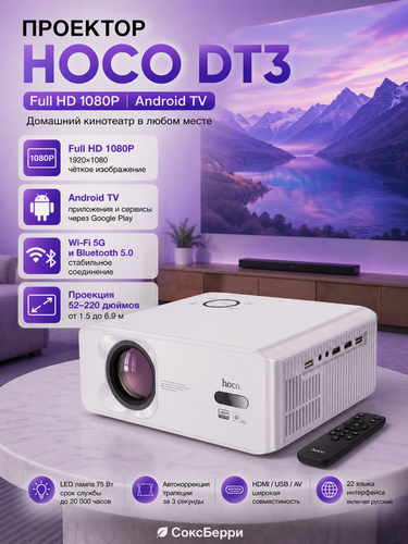 Изображение товара Проектор Hoco DT3 1080P, Android 9+, Bluetooth 5.0 яркое изображение и умный мультимедиа