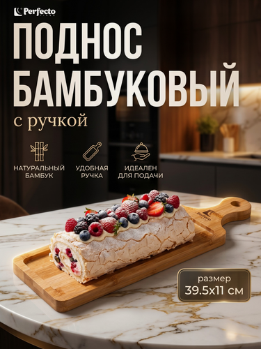 Изображение товара Поднос бамбуковый 39,5х11 см PERFECTO LINEA Bamboo (38-395110)
