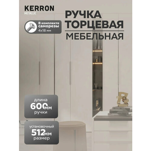 фото Ручка торцевая мебельная kerron rt-001-600 sc, 600 мм, алюминий, матовый хром