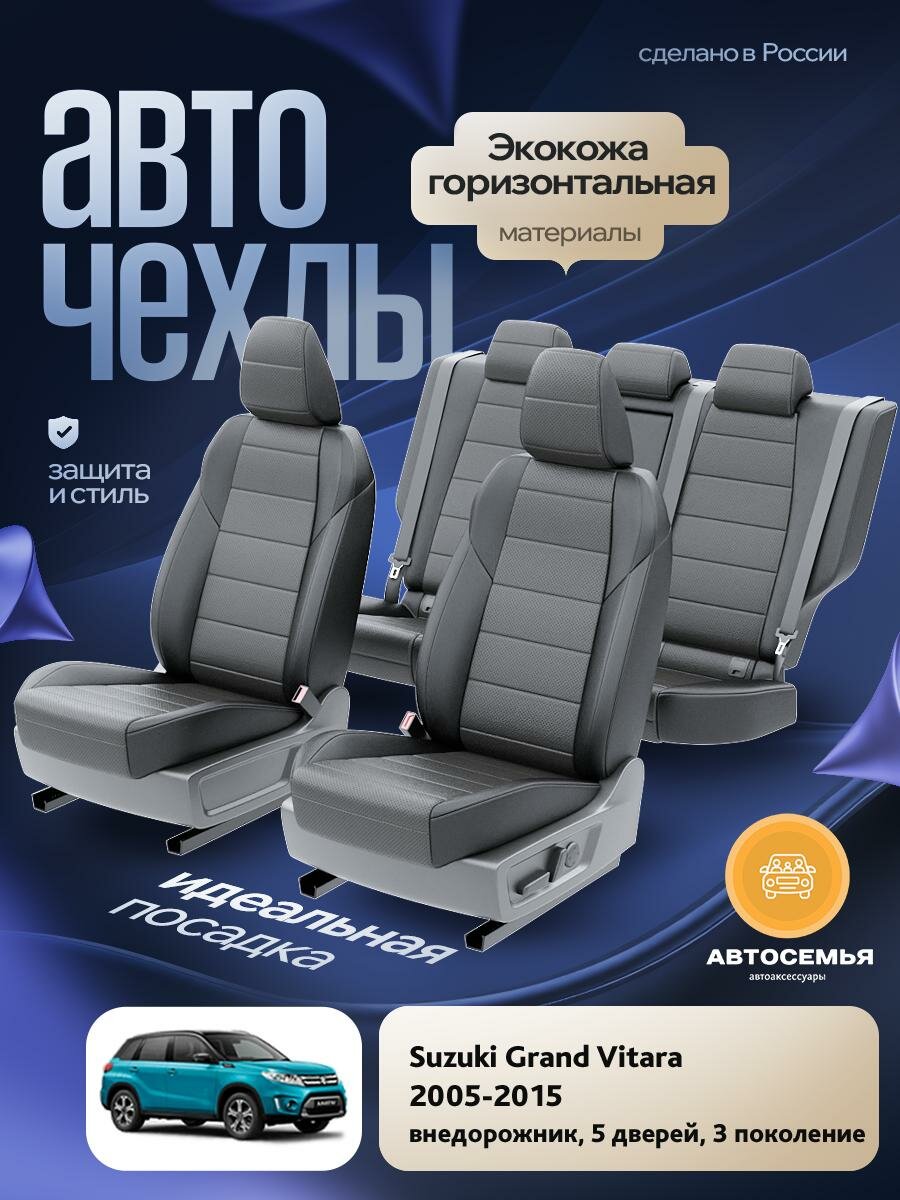 Чехлы Сузуки Гранд Витара (Suzuki Grand Vitara) 2005-2015 3 внедорожник, 5 дверей Экокожа Темно-Серый AS2965-F2761-2 АвтоСемья