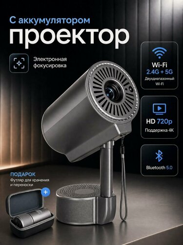 Изображение товара Проектор Y22 портативный Wi-Fi 5G, Bluetooth, Android, HD 720p, поддержка 4K, аккумулятор, мини проектор для дома