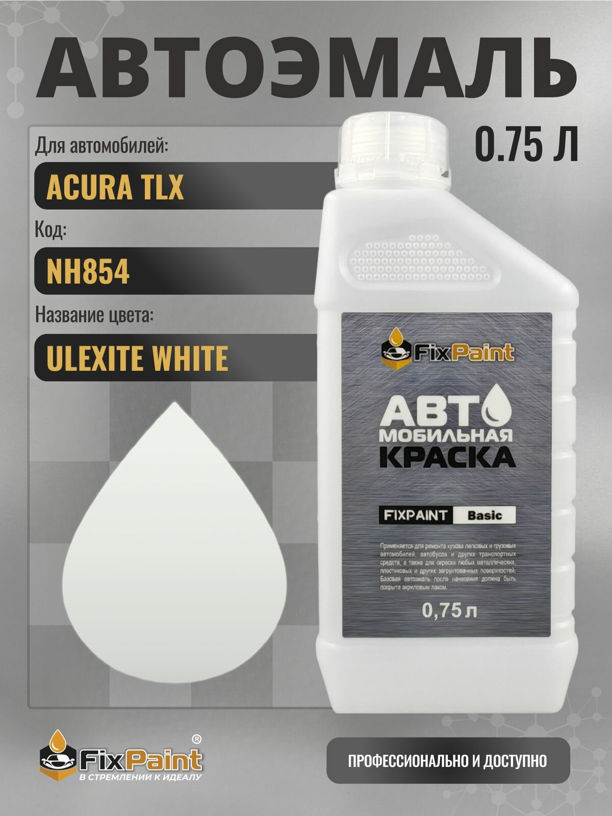 Краска для ACURA TLX, код NH854, ULEXITE WHITE, автомобильная эмаль базовая под лак FixPaint Basic в канистре, 0,75 л