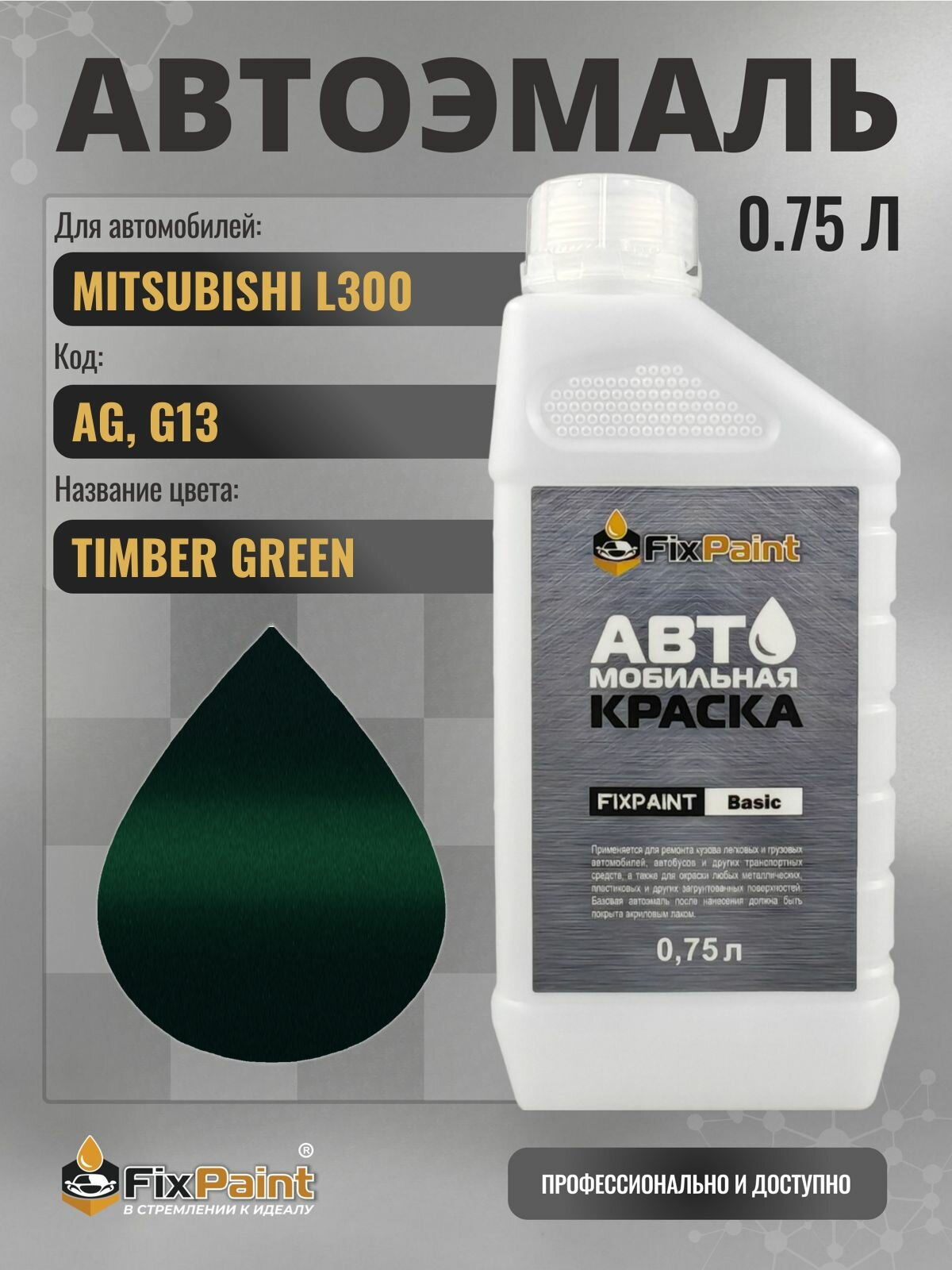 Краска для MITSUBISHI L300, код AG, G13, TIMBER GREEN, автомобильная эмаль базовая под лак FixPaint Basic в канистре, 0,75 л