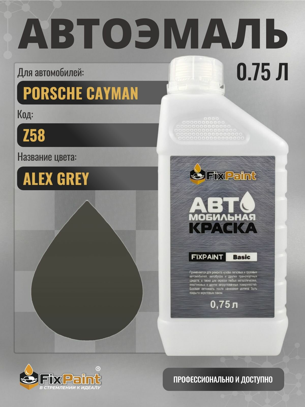 Краска для PORSCHE CAYMAN, код Z58, ALEX GREY, автомобильная эмаль базовая под лак FixPaint Basic в канистре, 0,75 л