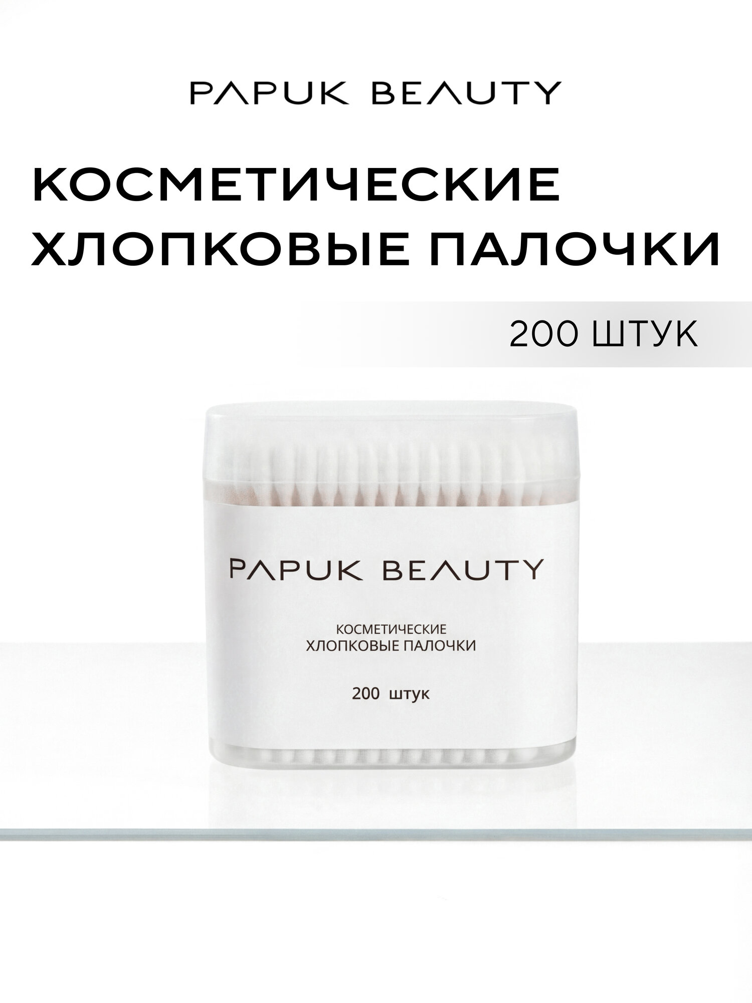 Ватные палочки для макияжа и маникюра Papuk Beauty, 200 штук