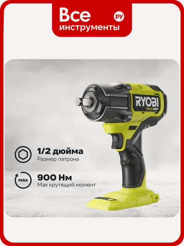 Изображение товара Бесщеточный аккумуляторный ударный гайковерт Ryobi ONE+ RIW18X-0 HP 5133004960