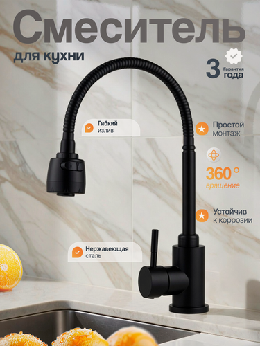 Изображение товара Смеситель для кухни с гибким гусаком и двухрежимным аэратором, черный