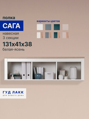 Изображение товара Полка навесная ГУД лакк Сага, 132х42х38 3 секции белая-ясень, ЛДСП