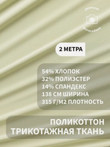Изображение товара Трикотаж хлопок стретч плотный, 315 г/м2, хлопок 54%, полиэстер 32%, спандекс 14%, ткань для пошива одежды, отрез 2м