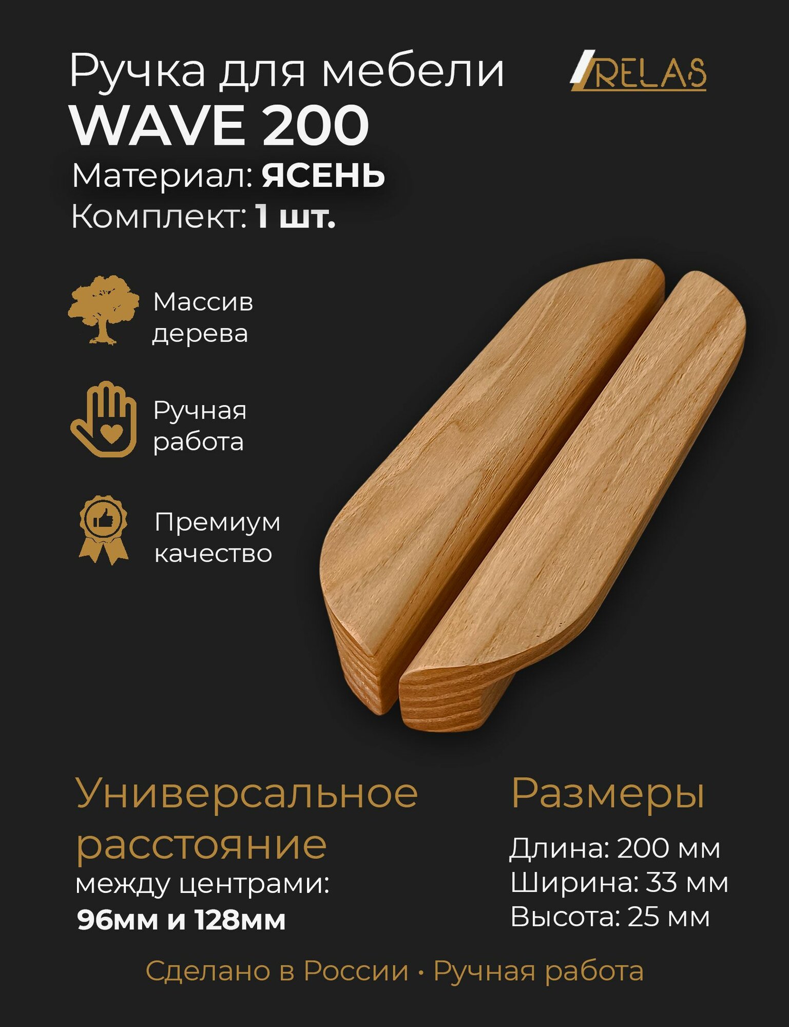 Мебельная ручка WAVE 200 из массива ясеня, для шкафа, тумбочки, выдвижного ящика - стиль и надежность для вашей мебели!