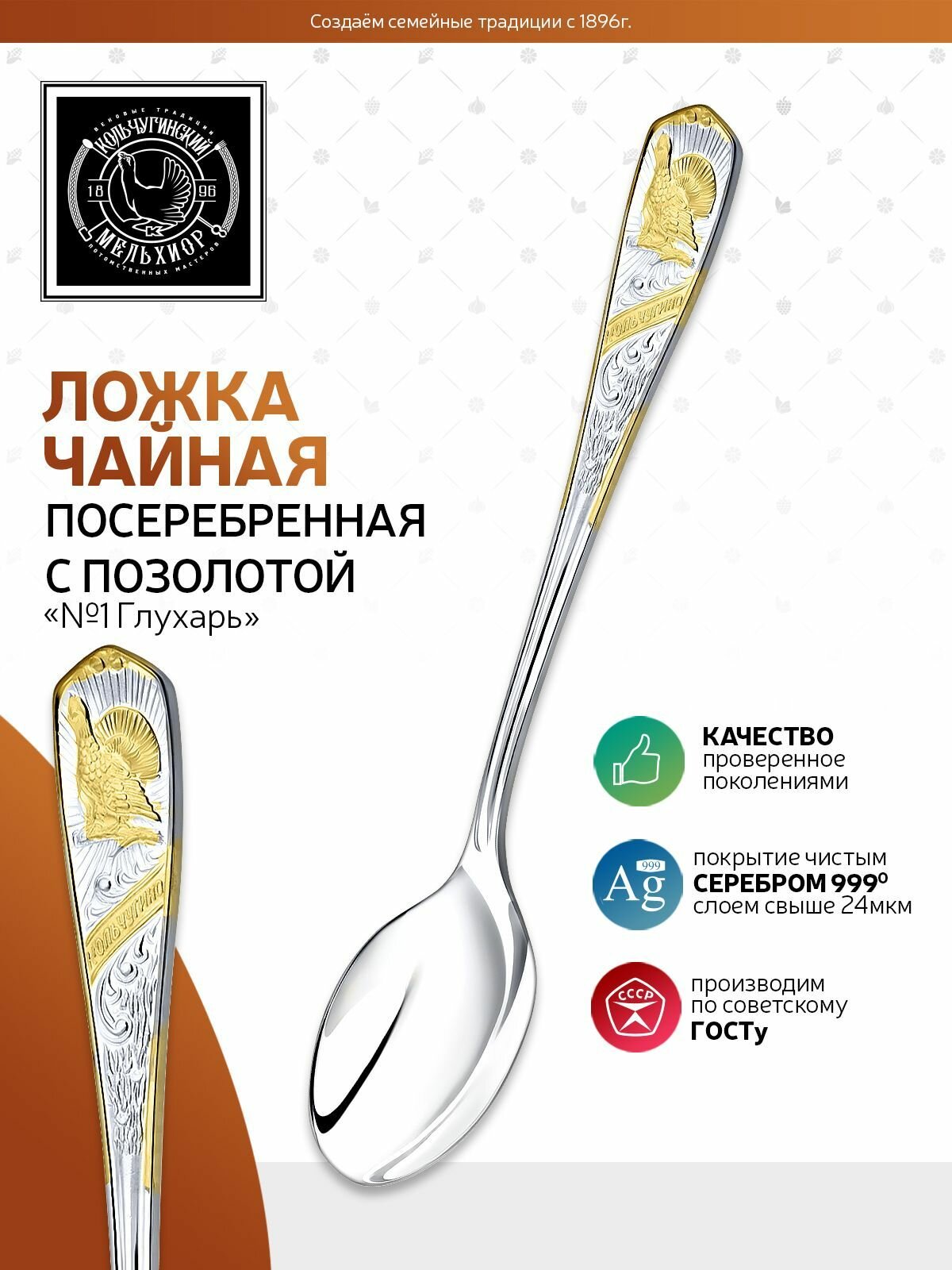 Ложка чайная Кольчугинский мельхиор "№1 Глухарь" посеребренная с позолотой