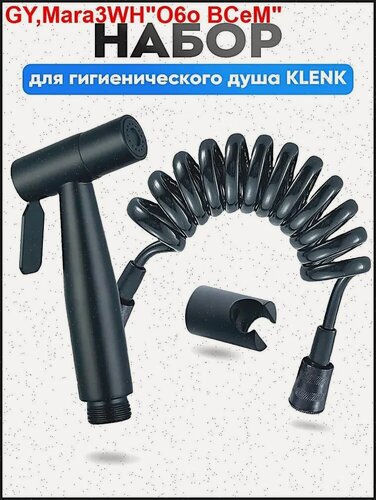 Изображение товара Лейка для гигиенического душа KLENK черного цвета для биде, с держателем и шлангом