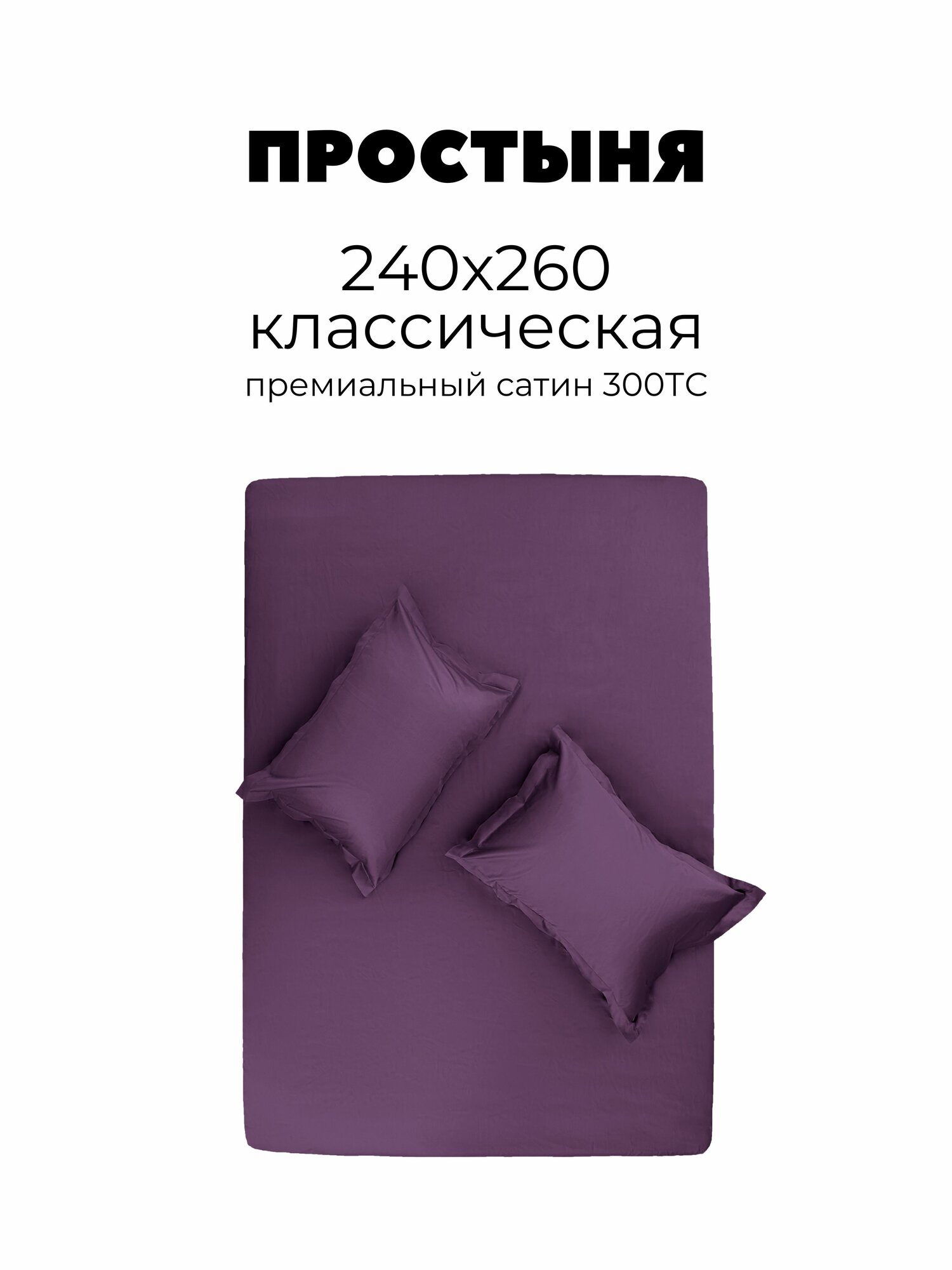 Простыня классическая 240х260, сатин