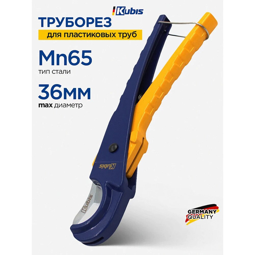 Труборез для пластиковых труб Kubis max 36 мм, лезвие Mn65, 210 мм, ротационный 02-05-5361 — фото 1
