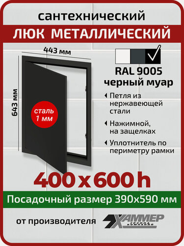 Изображение товара Люк металлический Хаммер 40х60 (ШхВ) см, нажимной, сталь, черный, петли на стороне 60