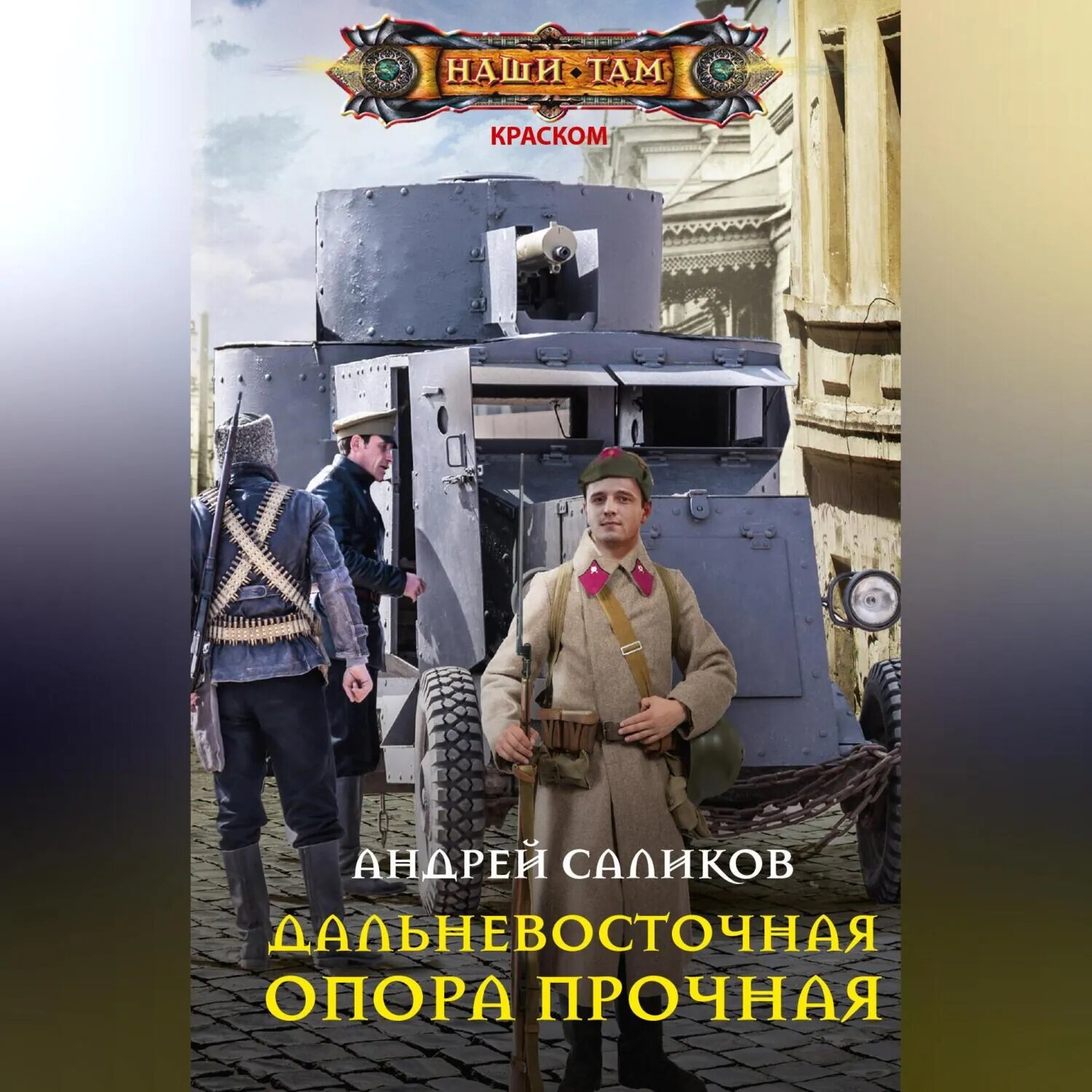 Дальневосточная опора прочная… [Аудиокнига]