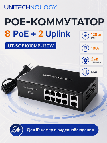 Изображение товара PoE Коммутатор (свитч), 10/100 Мбит/с, 8 PoE портов + 2 Uplink порта, UNITECHNOLOGY UT-SOF1010MP-120W