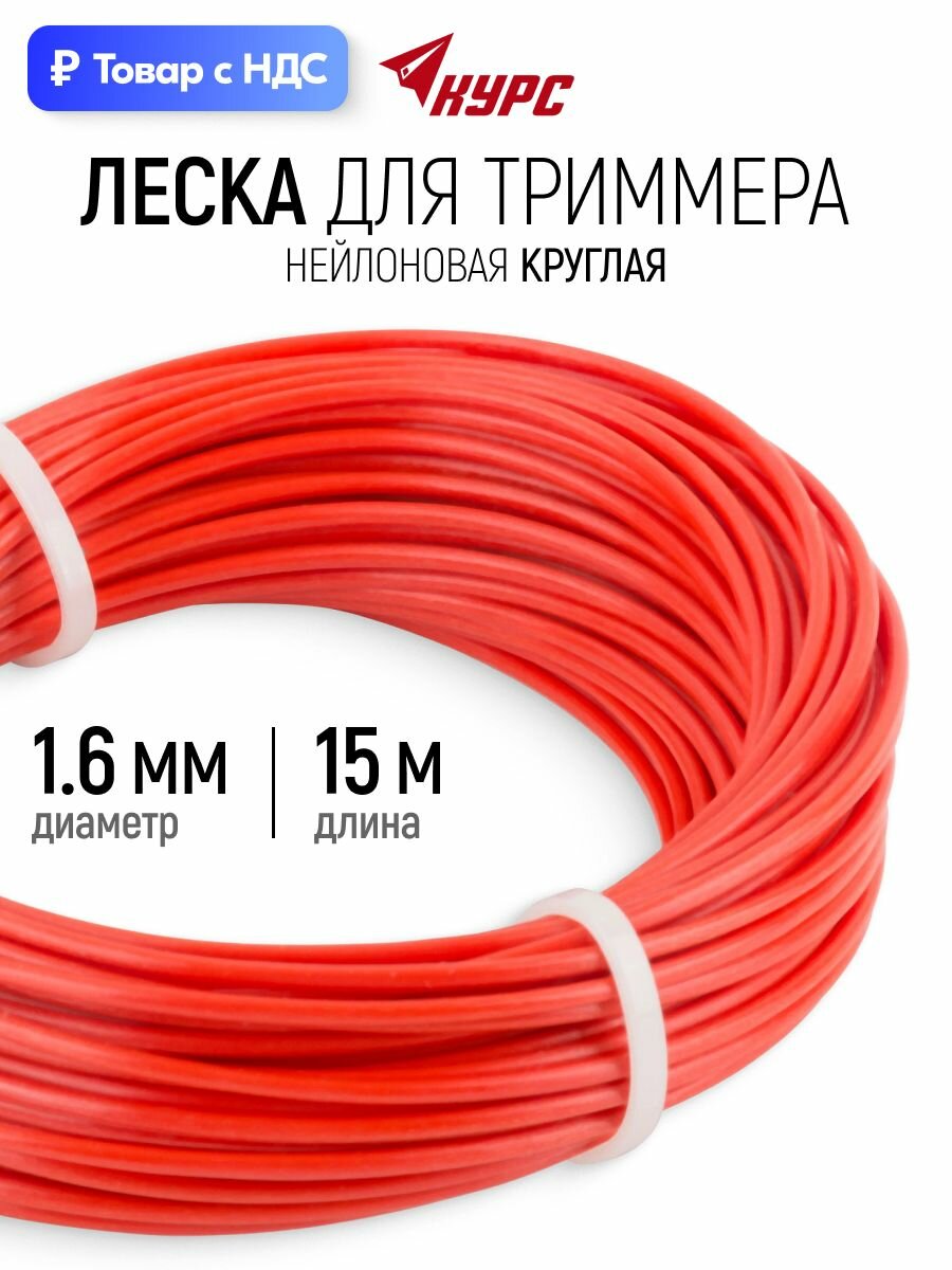 Леска для триммера 1,6 мм х 15 м нейлоновая, форма сечения круглая