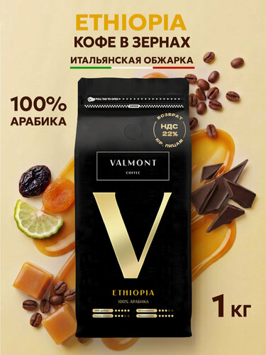 Изображение товара Кофе в зернах 1 кг Арабика 100 % Эфиопия Сидамо VALMONT ETHIOPIA