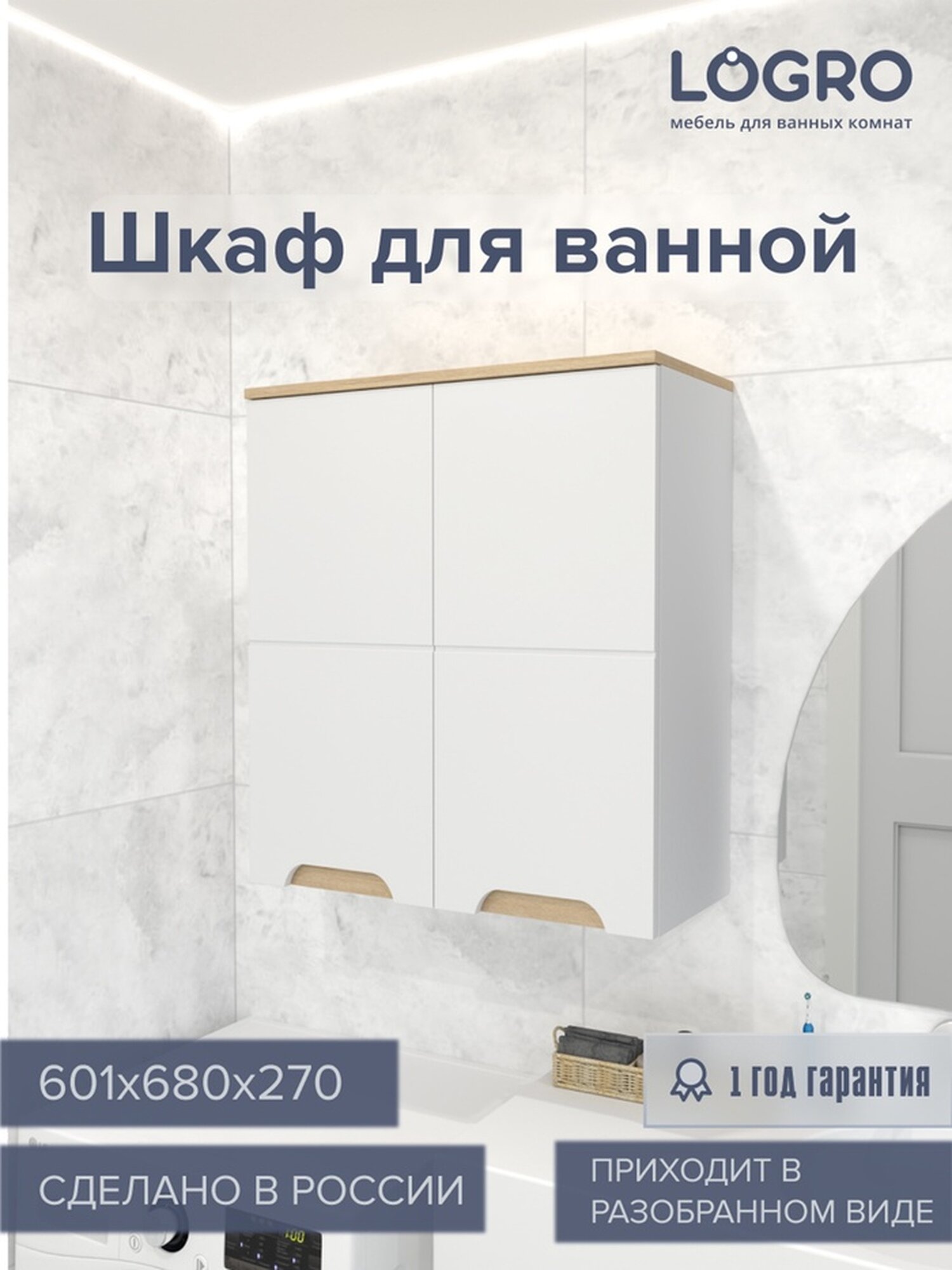 Шкаф LOGRO "Амалия 600 WB", для ванной, современный стиль, белый, ЛДСП